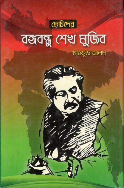 ছোটদের বঙ্গবন্ধু (বই বাজার)