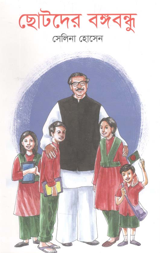 ছোটদের বঙ্গবন্ধু (সেলিনা হোসেন)