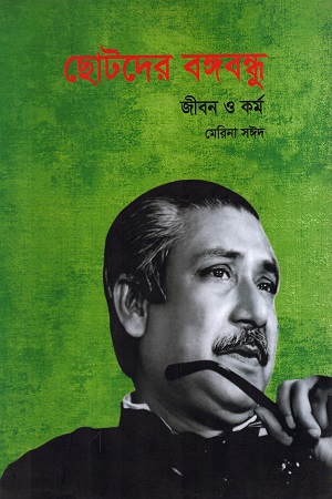 ছোটদের বঙ্গবন্ধু জীবন ও কর্ম