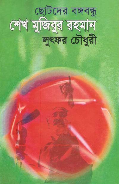 ছোটদের বঙ্গবন্ধু শেখ মুজিবুর রহমান