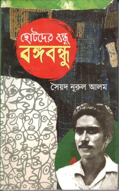 ছোটদের বন্ধু বঙ্গবন্ধু