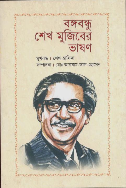 বঙ্গবন্ধু শেখ মুজিবের ভাষণ