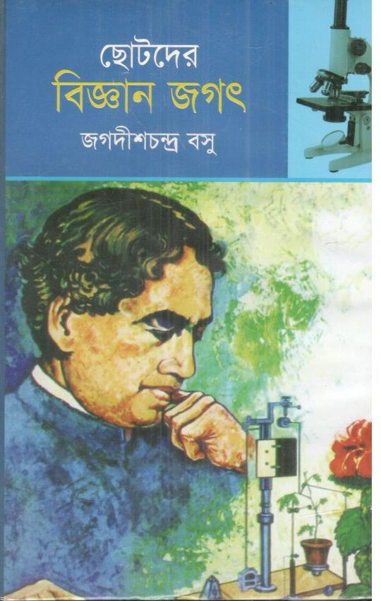 ছোটদের বিজ্ঞান জগৎ (আচার্য জগদীশচন্দ্র বসু)