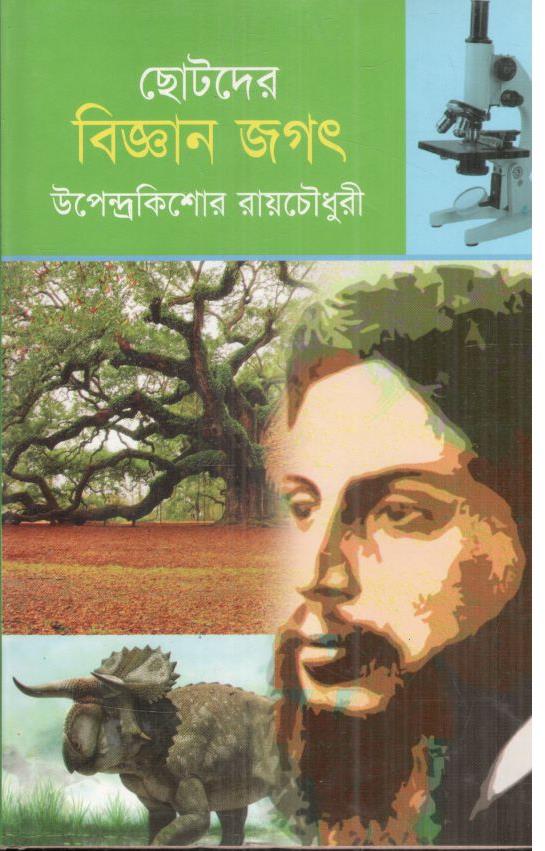 ছোটদের বিজ্ঞান জগৎ (উপেন্দ্রকিশোর রায়চৌধুরী)