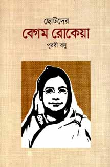 ছোটদের বেগম রোকেয়া