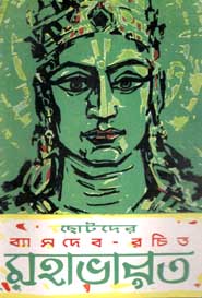 ছোটদের ব্যাসদেব রচিত মহাভারত