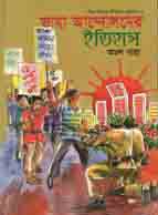 ছোটদের ভাষা আন্দোলনের ইতিহাস (হার্ডব্যাক)