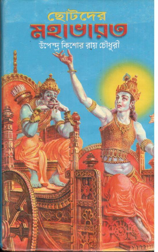 ছোটদের মহাভারত (অর্পিতা প্রকাশনী)