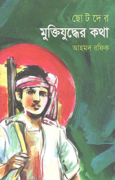 ছোটদের মুক্তিযুদ্ধের কথা