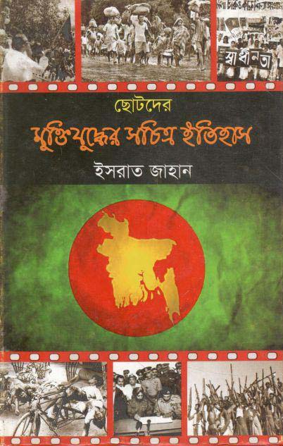 ছোটদের মুক্তিযুদ্ধের সচিত্র ইতিহাস
