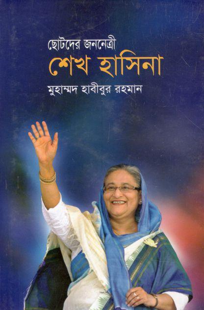 ছোটদের শেখ হাসিনা (জয় প্রকাশন)