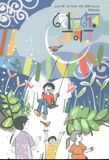 ছোটদের সময় : মার্চ - এপ্রিল ২০২৩ (ঈদ সংখ্যা)