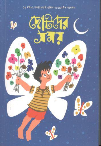 ছোটদের সময় : মার্চ - এপ্রিল ২০২৪ (ঈদ সংখ্যা)