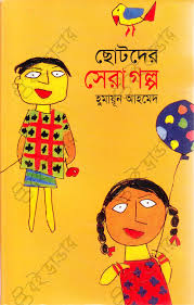 ছোটদের সেরা গল্প