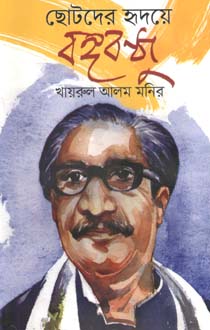 ছোটদের হৃদয়ে বঙ্গবন্ধু (ঝিঙেফুল)