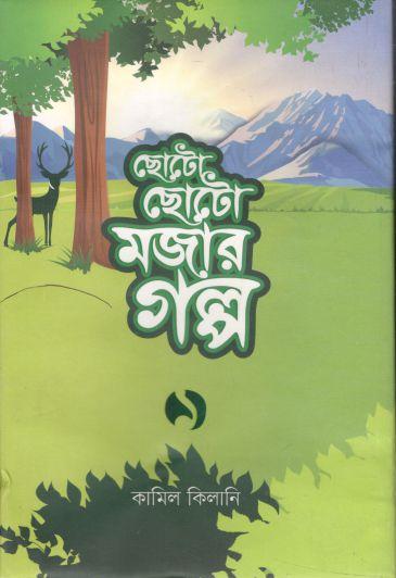 ছোটো ছোটো মজার গল্প ১