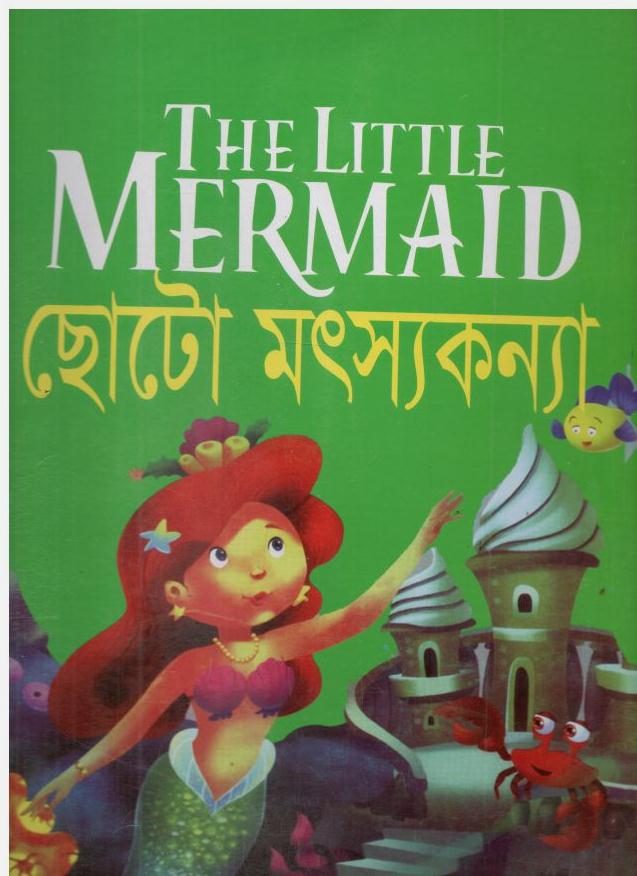 ছোটো মৎস্যকন্যা