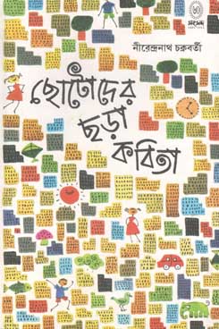 ছোটোদের ছড়া কবিতা (নীরেন্দ্রনাথ)