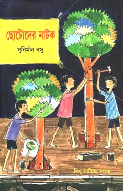 ছোটোদের নাটক (শিশু সাহিত্য)