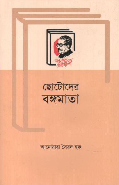 ছোটোদের বঙ্গমাতা