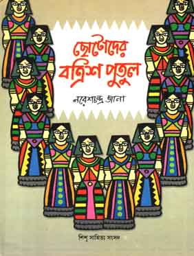 ছোটোদের বত্রিশ পুতুল