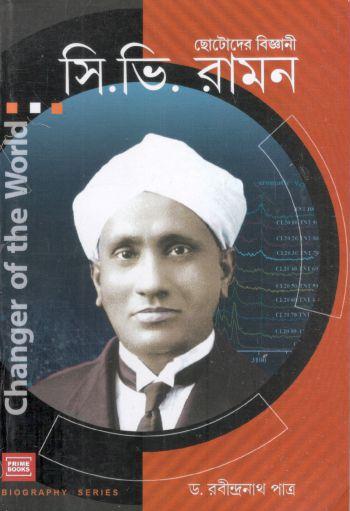 ছোটোদের বিজ্ঞানী সি.ভি. রামন