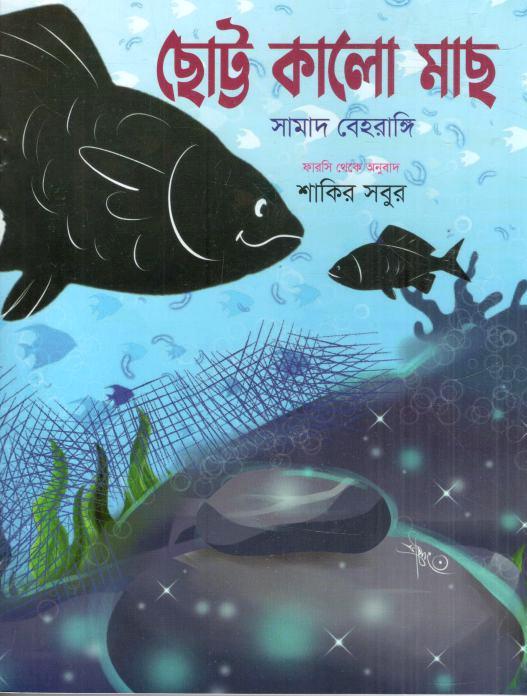 ছোট্ট কালো মাছ