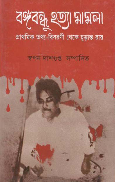 বঙ্গবন্ধু হত্যা মামলা : প্রাথমিক তথ্য-বিবরণী থেকে চূড়ান্ত রায়