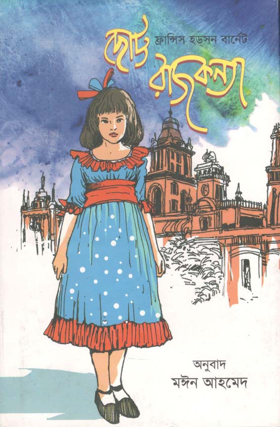 ছোট্ট রাজকন্যা