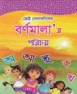 ছোট্ট সোনামণিদের বর্ণমালার পরিচয় : অ আ ই ক খ