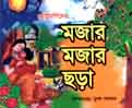 ছোট্টমণিদের মজার মজার ছড়া