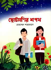 ছোট্টমণির শপথ