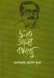 জনক আমার বঙ্গবন্ধু