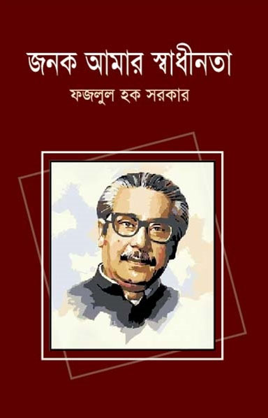 জনক আমার স্বাধীনতা