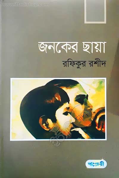 জনকের ছায়া