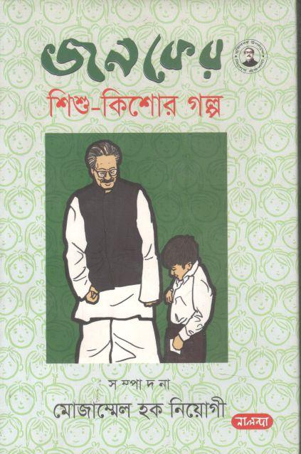 জনকের শিশু কিশোর গল্প