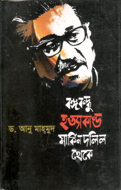 বঙ্গবন্ধু হত্যাকাণ্ড মার্কিন দলিল থেকে