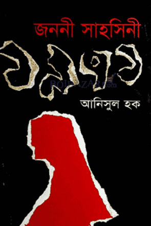 জননী সাহসিনী ১৯৭১