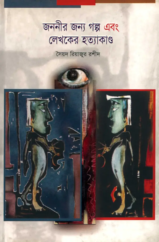 জননীর জন্য গল্প এবং লেখকের হত্যাকাণ্ড