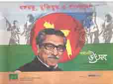 বঙ্গবন্ধু, মুক্তিযুদ্ধ ও বাংলাদেশ