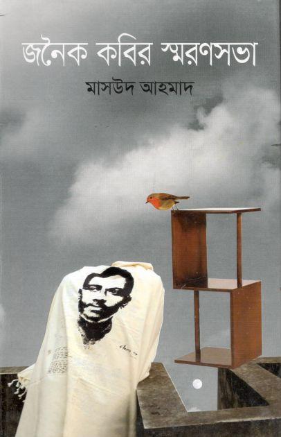 জনৈক কবির স্মরণসভা
