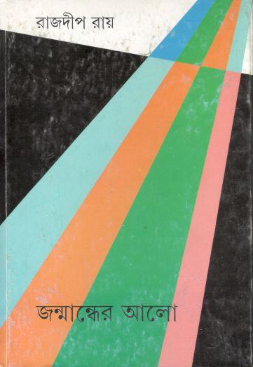 জন্মান্ধের আলো