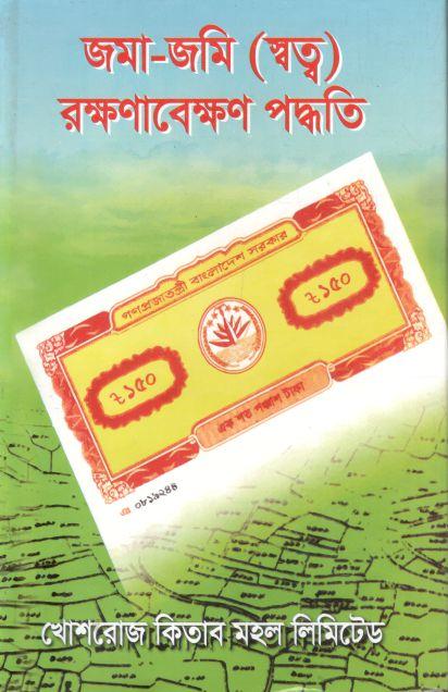 জমা জমি (স্বত্ব) রক্ষণাবেক্ষণ পদ্ধতি