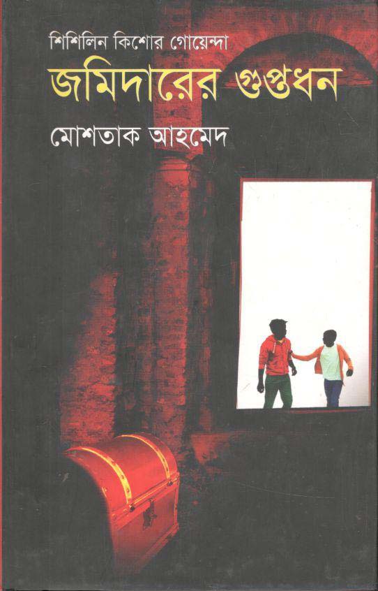 জমিদারের গুপ্তধন