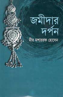 জমীদার দর্পন (দি স্কাই)
