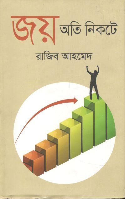 জয় অতি নিকটে