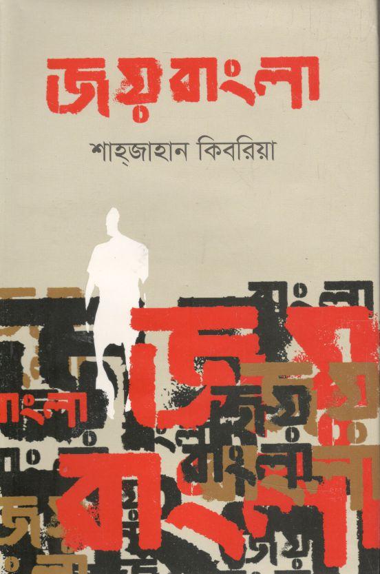 জয় বাংলা (বাংলাপ্রকাশ)