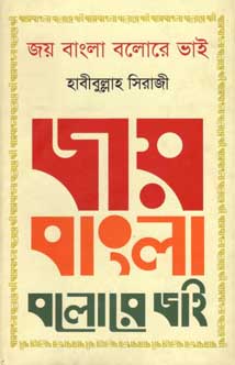 জয় বাংলা বলোরে ভাই