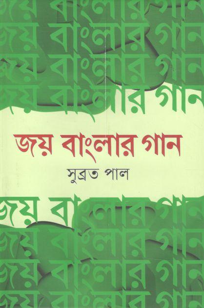 জয় বাংলার গান