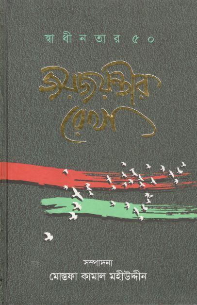 জয়জয়ন্তীর রেখা : স্বাধীনতার ৫০